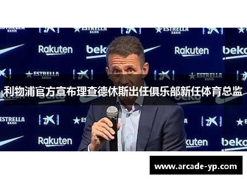 利物浦官方宣布理查德休斯出任俱乐部新任体育总监 利物浦官方宣布理查德休斯出任俱乐部新任体育总监
