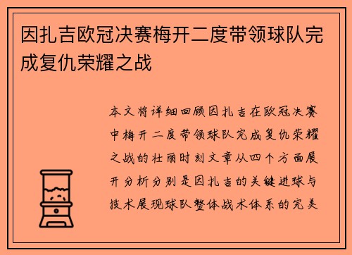 因扎吉欧冠决赛梅开二度带领球队完成复仇荣耀之战 因扎吉欧冠决赛梅开二度带领球队完成复仇荣耀之战