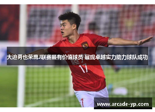 大迫勇也荣膺J联赛最有价值球员 展现卓越实力助力球队成功 大迫勇也荣膺J联赛最有价值球员 展现卓越实力助力球队成功