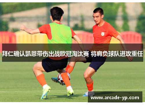 拜仁确认凯恩带伤出战欧冠淘汰赛 将肩负球队进攻重任 拜仁确认凯恩带伤出战欧冠淘汰赛 将肩负球队进攻重任