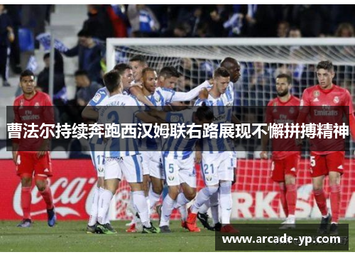 曹法尔持续奔跑西汉姆联右路展现不懈拼搏精神