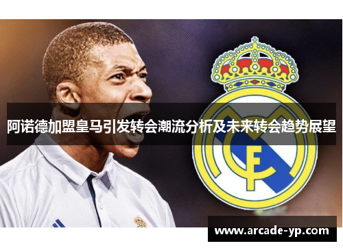 阿诺德加盟皇马引发转会潮流分析及未来转会趋势展望