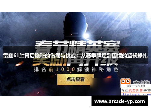 雷霆61胜背后隐秘的伤痛与挑战：从赛季辉煌到困境的坚韧挣扎