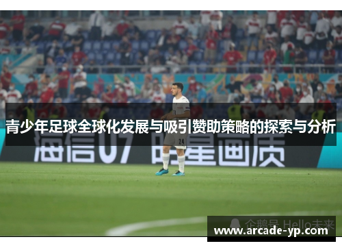 青少年足球全球化发展与吸引赞助策略的探索与分析