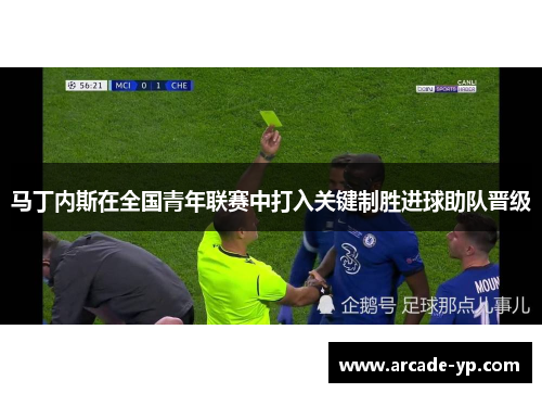 马丁内斯在全国青年联赛中打入关键制胜进球助队晋级