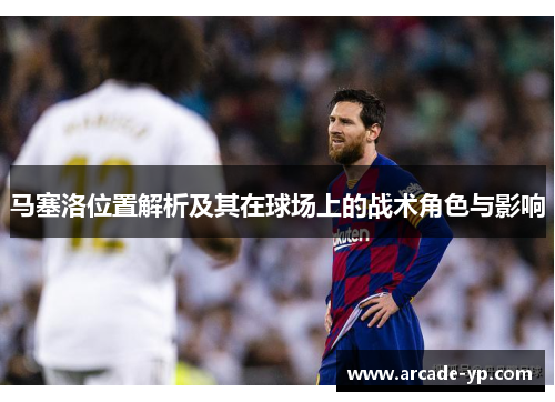 马塞洛位置解析及其在球场上的战术角色与影响