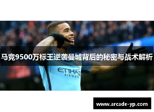 马竞9500万标王逆袭曼城背后的秘密与战术解析