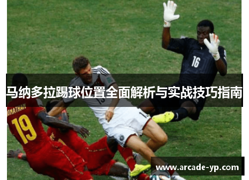 马纳多拉踢球位置全面解析与实战技巧指南