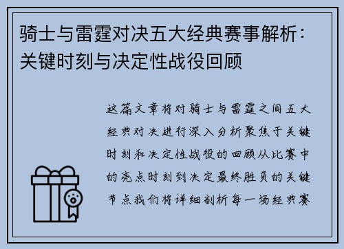 骑士与雷霆对决五大经典赛事解析：关键时刻与决定性战役回顾