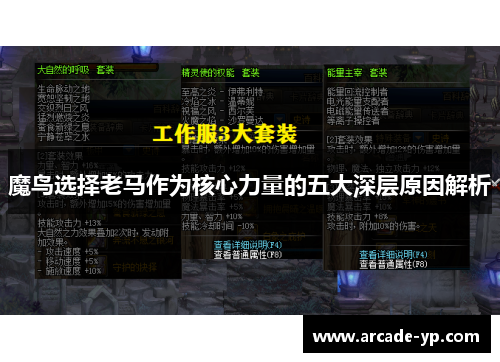魔鸟选择老马作为核心力量的五大深层原因解析