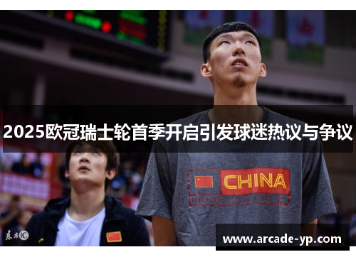 2025欧冠瑞士轮首季开启引发球迷热议与争议