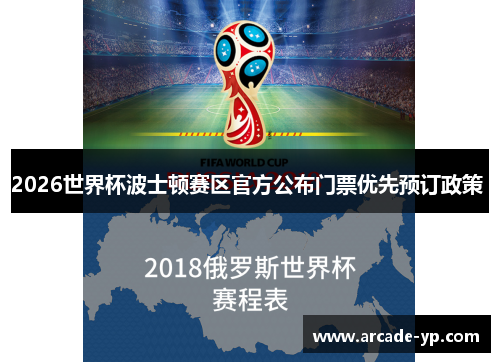 2026世界杯波士顿赛区官方公布门票优先预订政策 