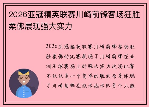 2026亚冠精英联赛川崎前锋客场狂胜柔佛展现强大实力