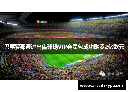 巴塞罗那通过出售球场VIP会员包成功融资2亿欧元