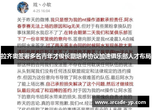 拉齐奥签署多名青年才俊长期培养协议加速俱乐部人才布局