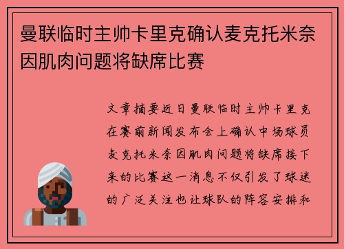 曼联临时主帅卡里克确认麦克托米奈因肌肉问题将缺席比赛
