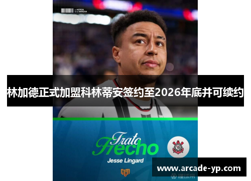 林加德正式加盟科林蒂安签约至2026年底并可续约