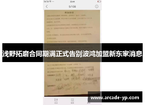 浅野拓磨合同期满正式告别波鸿加盟新东家消息