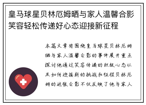 皇马球星贝林厄姆晒与家人温馨合影笑容轻松传递好心态迎接新征程 皇马球星贝林厄姆晒与家人温馨合影笑容轻松传递好心态迎接新征程