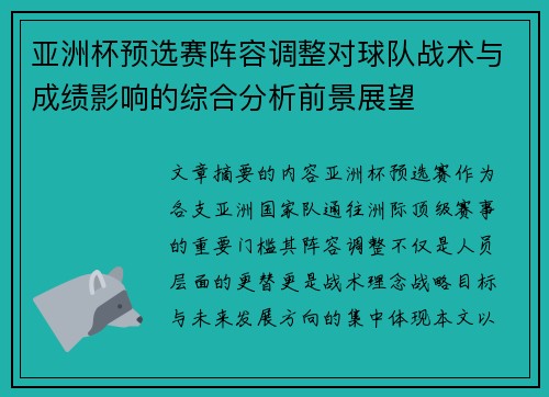 亚洲杯预选赛阵容调整对球队战术与成绩影响的综合分析前景展望 亚洲杯预选赛阵容调整对球队战术与成绩影响的综合分析前景展望