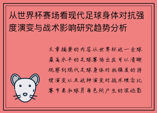 从世界杯赛场看现代足球身体对抗强度演变与战术影响研究趋势分析 从世界杯赛场看现代足球身体对抗强度演变与战术影响研究趋势分析
