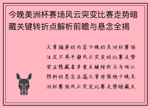 今晚美洲杯赛场风云突变比赛走势暗藏关键转折点解析前瞻与悬念全揭 今晚美洲杯赛场风云突变比赛走势暗藏关键转折点解析前瞻与悬念全揭