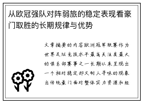 从欧冠强队对阵弱旅的稳定表现看豪门取胜的长期规律与优势 从欧冠强队对阵弱旅的稳定表现看豪门取胜的长期规律与优势