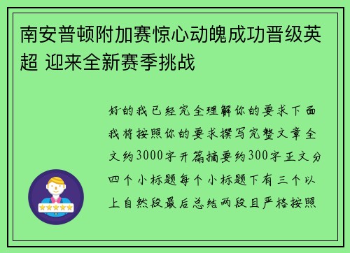 南安普顿附加赛惊心动魄成功晋级英超 迎来全新赛季挑战 南安普顿附加赛惊心动魄成功晋级英超 迎来全新赛季挑战