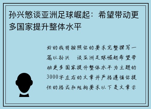 孙兴慜谈亚洲足球崛起：希望带动更多国家提升整体水平