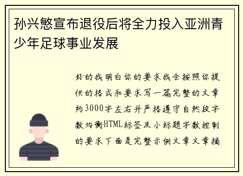 孙兴慜宣布退役后将全力投入亚洲青少年足球事业发展 孙兴慜宣布退役后将全力投入亚洲青少年足球事业发展