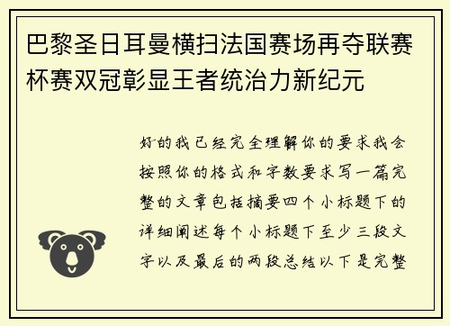巴黎圣日耳曼横扫法国赛场再夺联赛杯赛双冠彰显王者统治力新纪元 巴黎圣日耳曼横扫法国赛场再夺联赛杯赛双冠彰显王者统治力新纪元