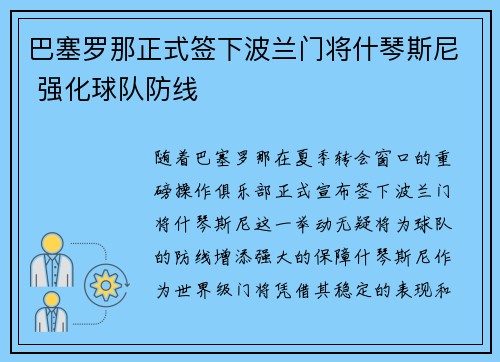 巴塞罗那正式签下波兰门将什琴斯尼 强化球队防线 巴塞罗那正式签下波兰门将什琴斯尼 强化球队防线