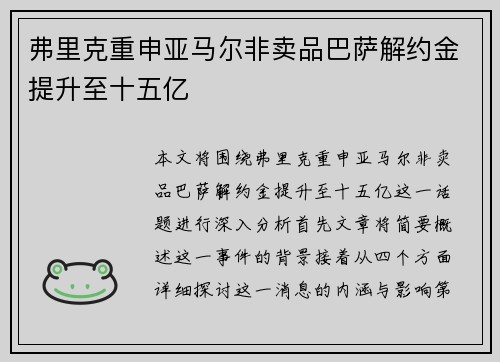 弗里克重申亚马尔非卖品巴萨解约金提升至十五亿 弗里克重申亚马尔非卖品巴萨解约金提升至十五亿