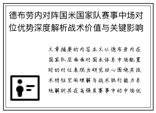 德布劳内对阵国米国家队赛事中场对位优势深度解析战术价值与关键影响 德布劳内对阵国米国家队赛事中场对位优势深度解析战术价值与关键影响