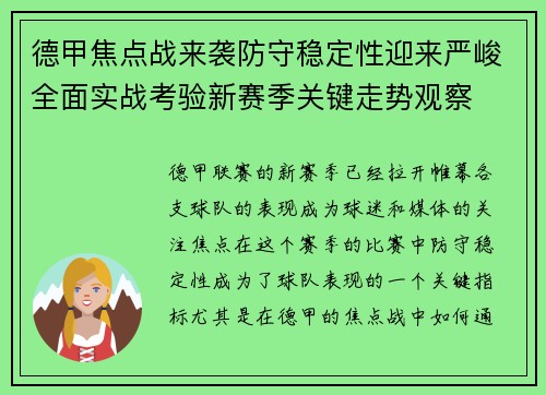 德甲焦点战来袭防守稳定性迎来严峻全面实战考验新赛季关键走势观察 德甲焦点战来袭防守稳定性迎来严峻全面实战考验新赛季关键走势观察