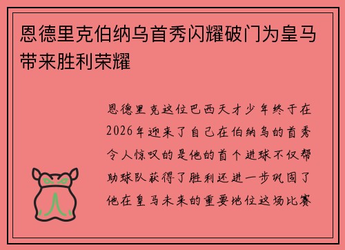 恩德里克伯纳乌首秀闪耀破门为皇马带来胜利荣耀 恩德里克伯纳乌首秀闪耀破门为皇马带来胜利荣耀