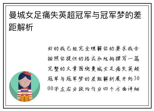 曼城女足痛失英超冠军与冠军梦的差距解析 曼城女足痛失英超冠军与冠军梦的差距解析