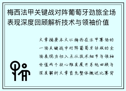 梅西法甲关键战对阵葡萄牙劲旅全场表现深度回顾解析技术与领袖价值 梅西法甲关键战对阵葡萄牙劲旅全场表现深度回顾解析技术与领袖价值