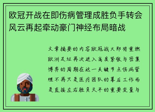 欧冠开战在即伤病管理成胜负手转会风云再起牵动豪门神经布局暗战 欧冠开战在即伤病管理成胜负手转会风云再起牵动豪门神经布局暗战