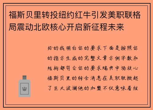 福斯贝里转投纽约红牛引发美职联格局震动北欧核心开启新征程未来