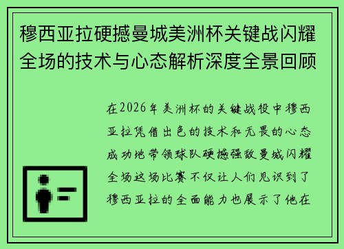 穆西亚拉硬撼曼城美洲杯关键战闪耀全场的技术与心态解析深度全景回顾 穆西亚拉硬撼曼城美洲杯关键战闪耀全场的技术与心态解析深度全景回顾