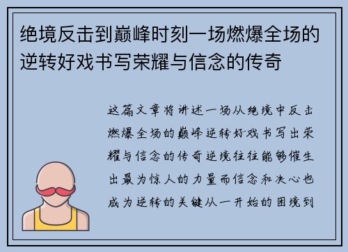 绝境反击到巅峰时刻一场燃爆全场的逆转好戏书写荣耀与信念的传奇 绝境反击到巅峰时刻一场燃爆全场的逆转好戏书写荣耀与信念的传奇
