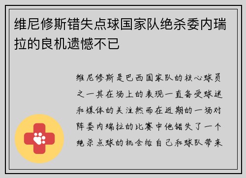 维尼修斯错失点球国家队绝杀委内瑞拉的良机遗憾不已 维尼修斯错失点球国家队绝杀委内瑞拉的良机遗憾不已
