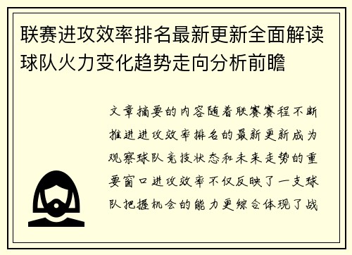 联赛进攻效率排名最新更新全面解读球队火力变化趋势走向分析前瞻 联赛进攻效率排名最新更新全面解读球队火力变化趋势走向分析前瞻