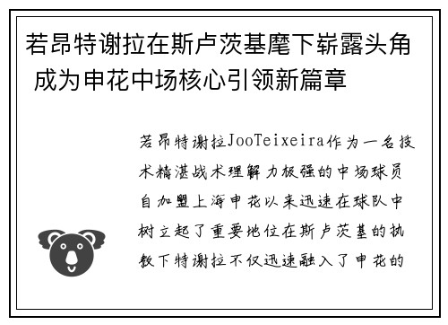 若昂特谢拉在斯卢茨基麾下崭露头角 成为申花中场核心引领新篇章