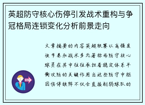 英超防守核心伤停引发战术重构与争冠格局连锁变化分析前景走向
