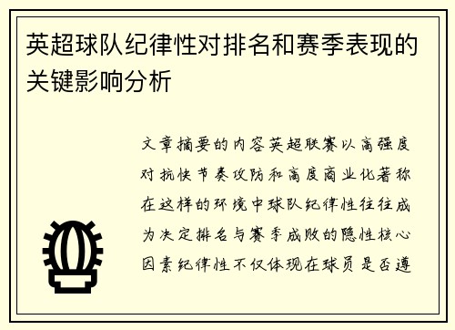 英超球队纪律性对排名和赛季表现的关键影响分析