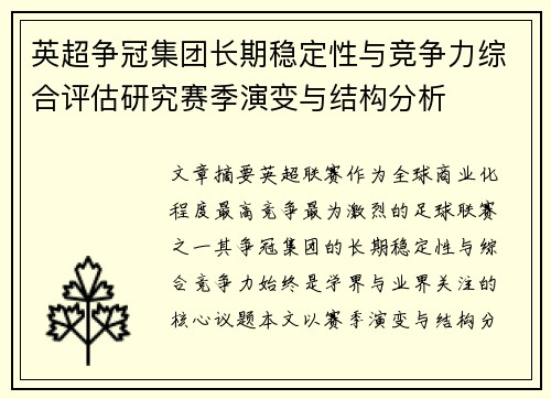 英超争冠集团长期稳定性与竞争力综合评估研究赛季演变与结构分析 英超争冠集团长期稳定性与竞争力综合评估研究赛季演变与结构分析