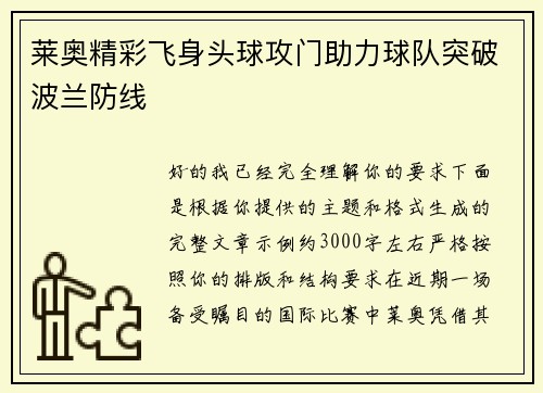 莱奥精彩飞身头球攻门助力球队突破波兰防线