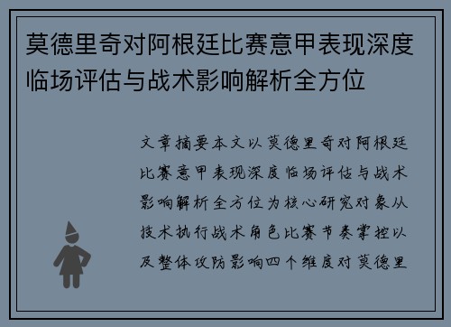 莫德里奇对阿根廷比赛意甲表现深度临场评估与战术影响解析全方位